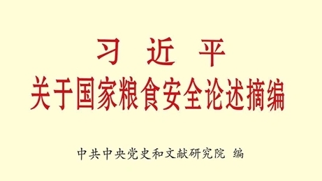 《習近平關于國家糧食安全論述摘編》出版發(fā)行